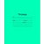Тетрадь школьная Маяк Канц А5 12 листов в косую линейку