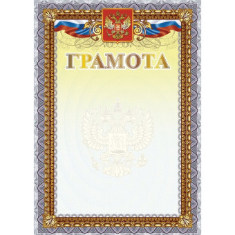 Грамота А4 250 г/кв.м с гербом 10 штук в упаковке (синяя рамка, триколор, КЖ-1623)