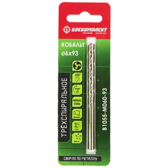 Сверло по металлу Боекомплект B1055-M060-93 3-х спиральное 6,0х93мм