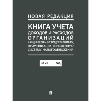 Книга учёта доходов и расходов организаций и ИП 48 листов А4 газетная бумага крепление на скрепках