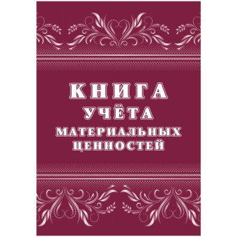 Книга учета материальных ценностей КЖ-1725 (32 листа, скрепка, обложка офсет, 2 штуки в упаковке)