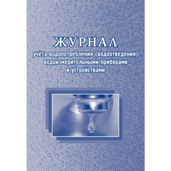Журнал учёта водопотребления водоизмерительными приборами и устройствами КЖ 670 (А4, 96 листов)