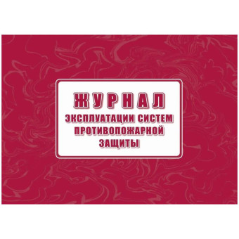 Журнал эксплуатации систем противопожарной защиты Учитель-Канц А4 80  листов