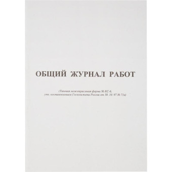 Журнал работ форма КС-6 (64 листа, скрепка, обложка картон)