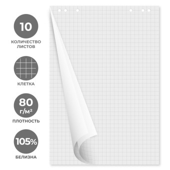 Бумага для флипчартов Attache 67.5х98 см белая 10 листов в клетку, белизна 105% (80 г/кв.м)