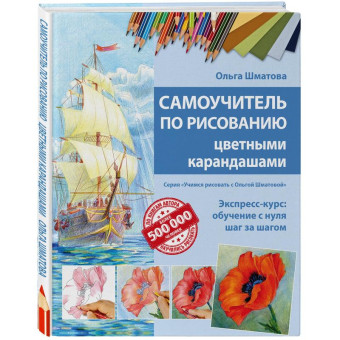 Книга Самоучитель по рисованию цветными карандашами Шматова О. В.