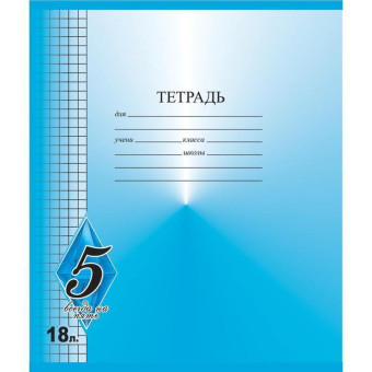 Тетрадь школьная Тетрапром Всегда на 5 А5 18 листов в клетку (обложка в ассортименте)