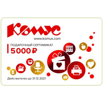Подарочный сертификат Комус номинал 5000 руб. (СГ до 31.12.21)