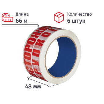 Клейкая лента с логотипом Осторожно!!! Хрупкое!!! 48 мм х 66 м 45 мкм (6  штук в упаковке)