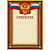Грамота А4 230 г/кв.м 10 штук в упаковке (бордовая рамка, герб, триколор, А4-36/Г)