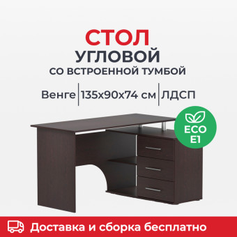 Стол компьютерный Сокол КСТ-09П (венге, 1350х900х740 мм)