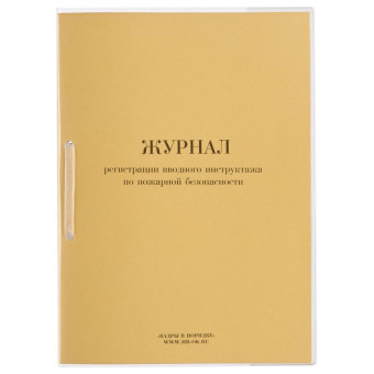 Журнал регистрации вводного инструктажа по пожарной безопасности ОТ-04 (32 листа, скрепка, обложка картон)