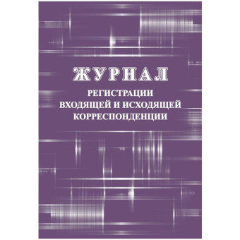 Журнал регистрации входящей и исходящей корреспонденции (32 листа, скрепка, обложка картон)