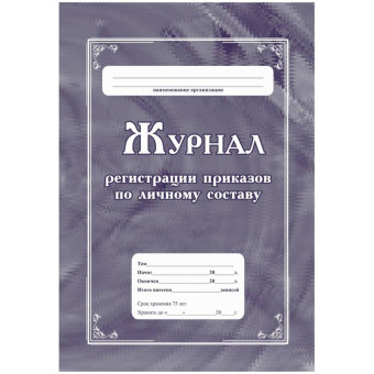 Журнал регистрации приказов по личному составу Учитель-Канц КЖ-666 А4 32  листа обложка мелованный картон крепление на скрепках