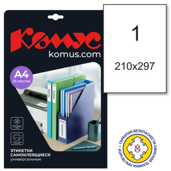 Этикетки самоклеящиеся Promega label (Комус) А4 210х297 мм 1 штука на листе белые полуглянец (25 листов в упаковке)