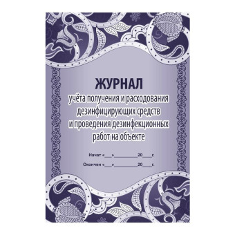 Журнал учета получения и расходования дезинфицирующих средств и проведение дезинфекционных работ форма КЖ 595/1 (16 листов, скрепка, обложка офсет)