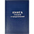 Книга отзывов и предложений (96 листов, сшивка, обложка бумвинил)