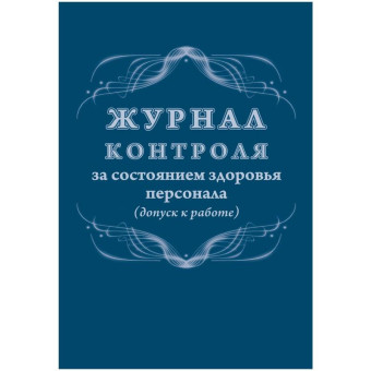 Журнал контроля за состоянием здоровья персонала КЖ-4119 (32 листа, скрепка, обложка офсет)