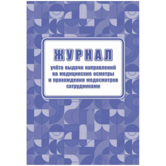 Журнал учёта выдачи направлений и прохождения медосмотров Учитель-Канц  А4 32 листа крепление на скрепках