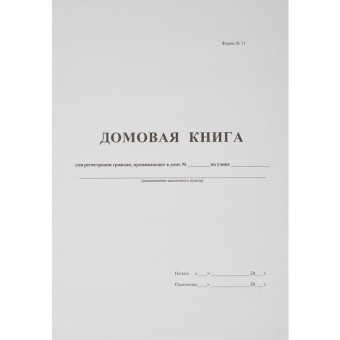 Книга домовая поквартирная (16 листов, скрепка, обложка картон)