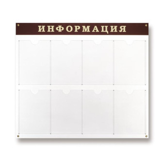 Информационный стенд 80x91.5 см 8 карманов A4 Attache Информация белый/темно-вишневый
