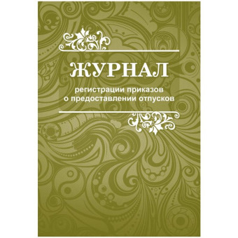Журнал регистрации приказов о предоставлении отпусков КЖ-694 (48 листов, скрепка, обложка офсет, 2 штуки в упаковке)