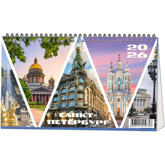 Календарь-домик настольный 2026 Санкт-Петербург 21x12 см