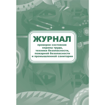 Журнал контроля за состоянием охраны труда и противопожарной безопасности форма КЖ 845 (32 листа, скрепка, обложка офсет)
