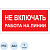 Знак безопасности Не включать! Работа на линии A02 (200х100 мм, пластик)
