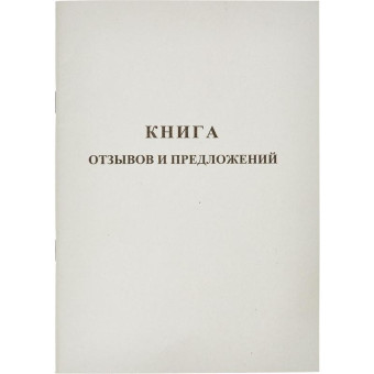 Книга отзывов и предложений (48 листов, скрепка, обложка картон)