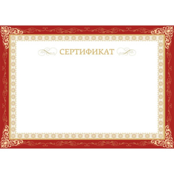 Сертификат-бумага бордовая рамка (А4, 230 г/кв.м, 10 листов в упаковке)
