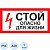 Знак безопасности Стой! Опасно для жизни A30 (300х150 мм ,пластик)