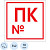 Знак безопасности Пожарный кран с номером F42 (200x200 мм, пленка ПВХ, 10 штук в упаковке)