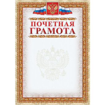 Грамота почетная А4 250 г/кв.м 15 штук в упаковке (герб, триколор, КЖ-156)