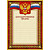 Благодарность А4 230 г/кв.м 10 штук в упаковке (красная рамка, герб, триколор, 42/БП)