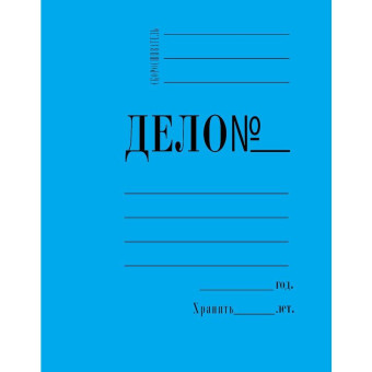 Скоросшиватель картонный Дело № А4 до 200 листов синий (плотность 360 г/кв.м)
