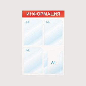 Информационный стенд 50x75 см 4 кармана A4 Attache Информация белый/красный