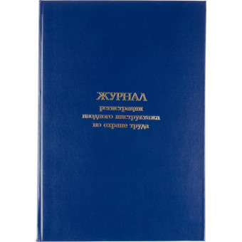 Журнал регистрации вводного инструктажа по охране труда (96 листов, сшивка, обложка переплетный картон/бумвинил)