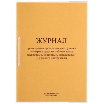 Журнал регистрации проведения инструктажа по охране труда на рабочем месте и целевого инструктажа ОТ-28 (32 листа, скрепка, обложка картон)