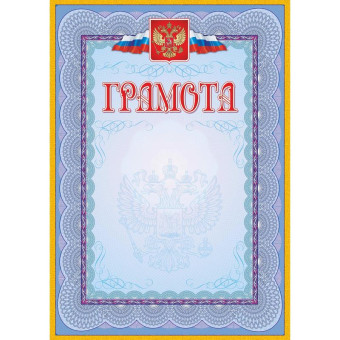 Грамота А4 140 г/кв.м 40 штук в упаковке (голубая рамка, герб, триколор, КЖ-162уп)