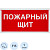 Знак безопасности Пожарный щит F15 (150x300 мм, пленка ПВХ)