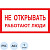 Знак безопасности Не открывать! Работают люди A03 (200х100 мм, пластик)
