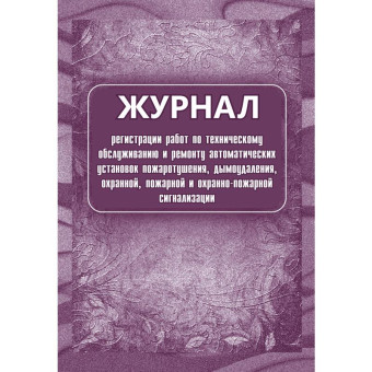 Журнал регистрации работ по техническому обслуживанию и ремонту охранно-пожарной сигнализации форма КЖ 739/1 (16 листов, скрепка, обложка офсет)
