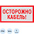 Знак безопасности Осторожно кабель V44 (150x300 мм, пластик)