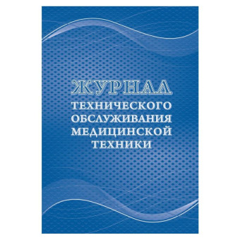 Журнал технического обслуживания медицинской техники форма КЖ 4224 (32 листа, скрепка, обложка офсет)