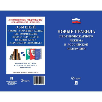 Книга Новые Правила противопожарного режима в РФ