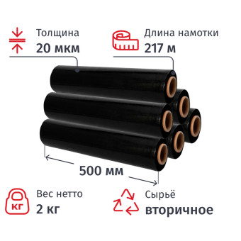 Стрейч-плёнка для ручной упаковки 2 кг 20 мкм x 500 мм x 217 м чёрная  вторичное сырьё (6 штук в упаковке)