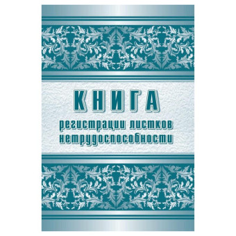 Журнал регистрации листков нетрудоспособности форма КЖ-688/1 (24 листа, скрепка, обложка офсет)