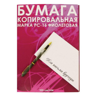 Бумага копировальная фиолетовая РС-16 (А4, 100 листов)
