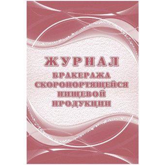 Журнал бракеража скоропортящейся пищевой продукции КЖ-136/1 (52 листа, склейка, обложка офсет, 2 штуки в упаковке)